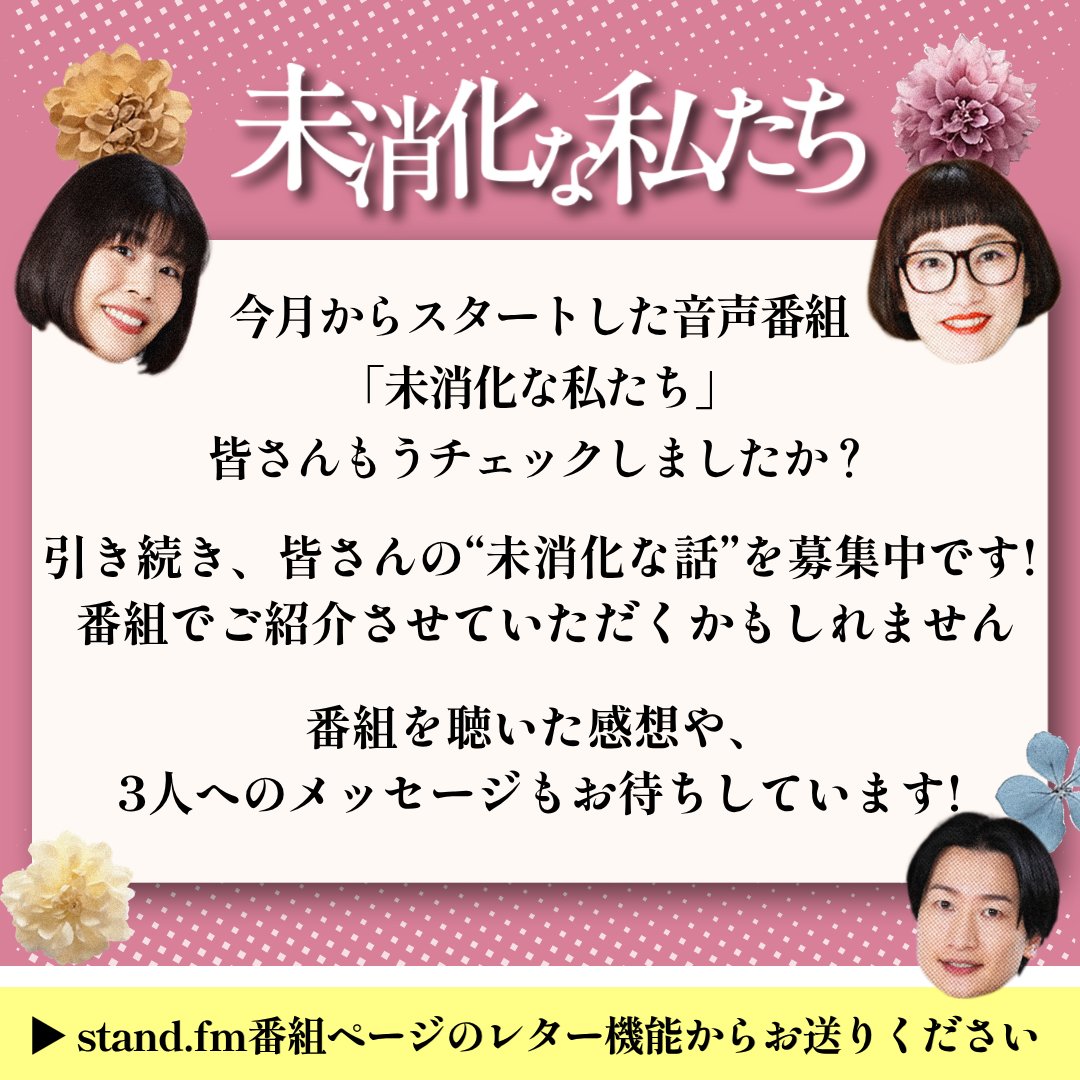 mishoukana's tweet photo. https://t.co/k2MtrQ3T4y新番組『#未消化な私たち』
┈┈┈┈┈┈┈┈┈┈┈┈┈┈┈‧⁺ ⊹˚

本音を飲み込む現代の大人たちのための音声番組🎙

【MC】
◾︎#吉田結衣（#カーネーション）
◾︎#松浦志穂（#スパイク）
◾︎#山添寛（#相席スタート）

▼番組ページはこちら！
https://t.co/EfJ55N4DHY https://t.co/i2x1pu2aOW