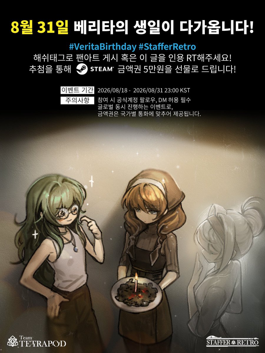 Team_Tetrapod's tweet photo. 📢 8월 31일, #StafferRetro의 주인공 베리타의 생일 준비 이벤트!

#VeritaBirthday #StafferRetro 해시태그와 함께 팬아트 혹은 이 글을 인용 RT해 주세요!

🎁 팬아트 부문 3명, 리포스트 부문 1명에게 Steam 월렛 코드 5만원을 선물 드립니다!
📅 모집 기간：8/31 23:00 KST까지
💡주제：베리타의 생일에 벌어진 일들

📌 안내 사항
① 팬아트 부문 3명을 선정하고, 리포스트 부문 1명을 추첨예정
② 당첨 안내를 위해 @Team_Tetrapod 팔로우 및 DM 수신이 가능해야 합니다
③ 경품 전달을 위해 당첨자에 한하여 성함 및 이메일 ���소를 요청드릴 예정입니다.
④ 여러 작품으로 중복 참여할 수 있으나, 팬아트 부문에서�� 1인당 1작품만 선정됩니다.
⑤ 선정된 팬아트는 당첨자 발표 게시물에 소개될 수 있습니다.