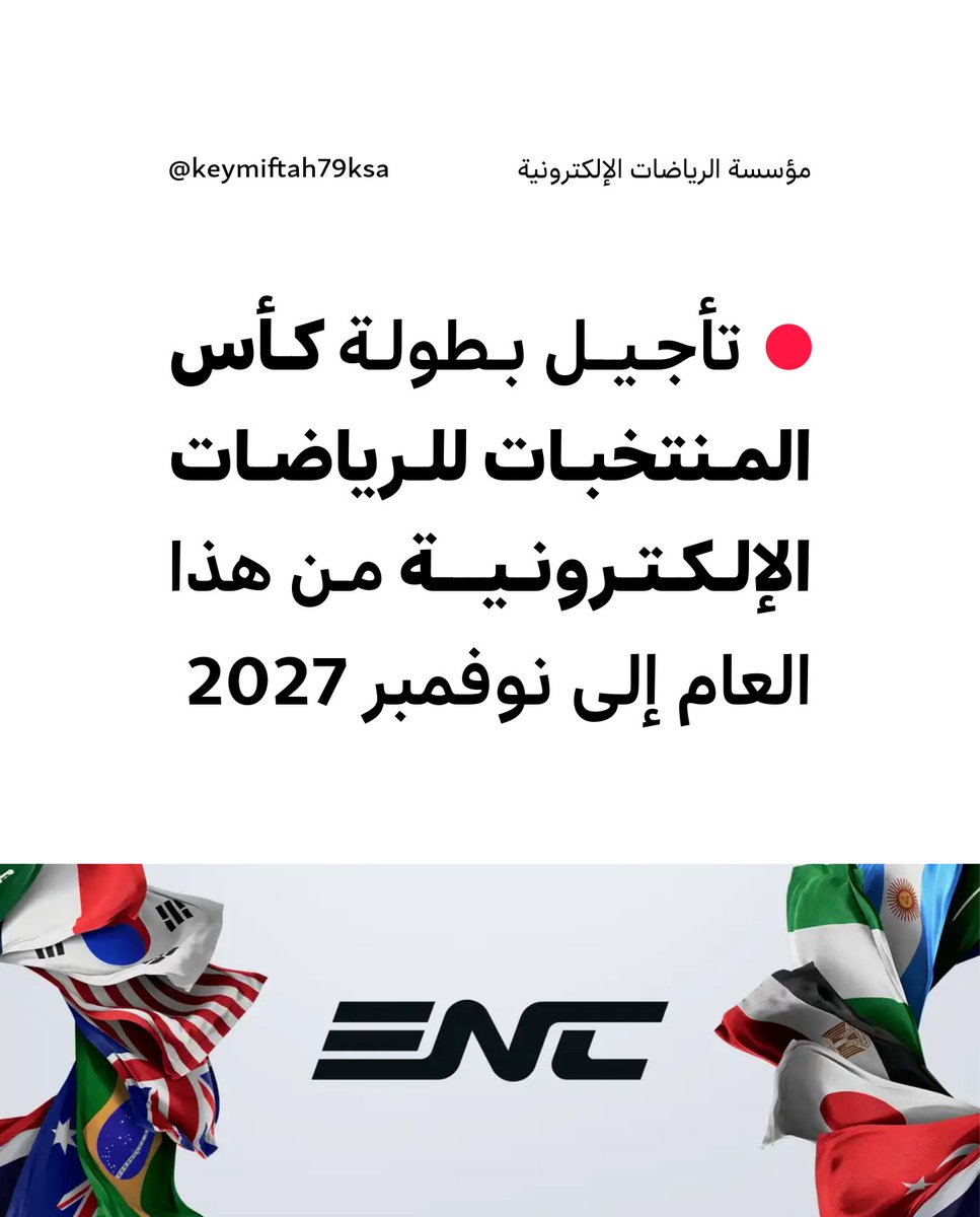 hasnrokqi's tweet photo. 🚨 عاجل

🔴 تأجيل بطولة كأس المنتخبات للرياضات الإلكترونية (ENC) إلى العام المقبل في نوفمبر 2027، وذلك في أعقاب التقييم المستمر للوضع الإقليمي الأوسع. https://t.co/lFHNZEiY1F