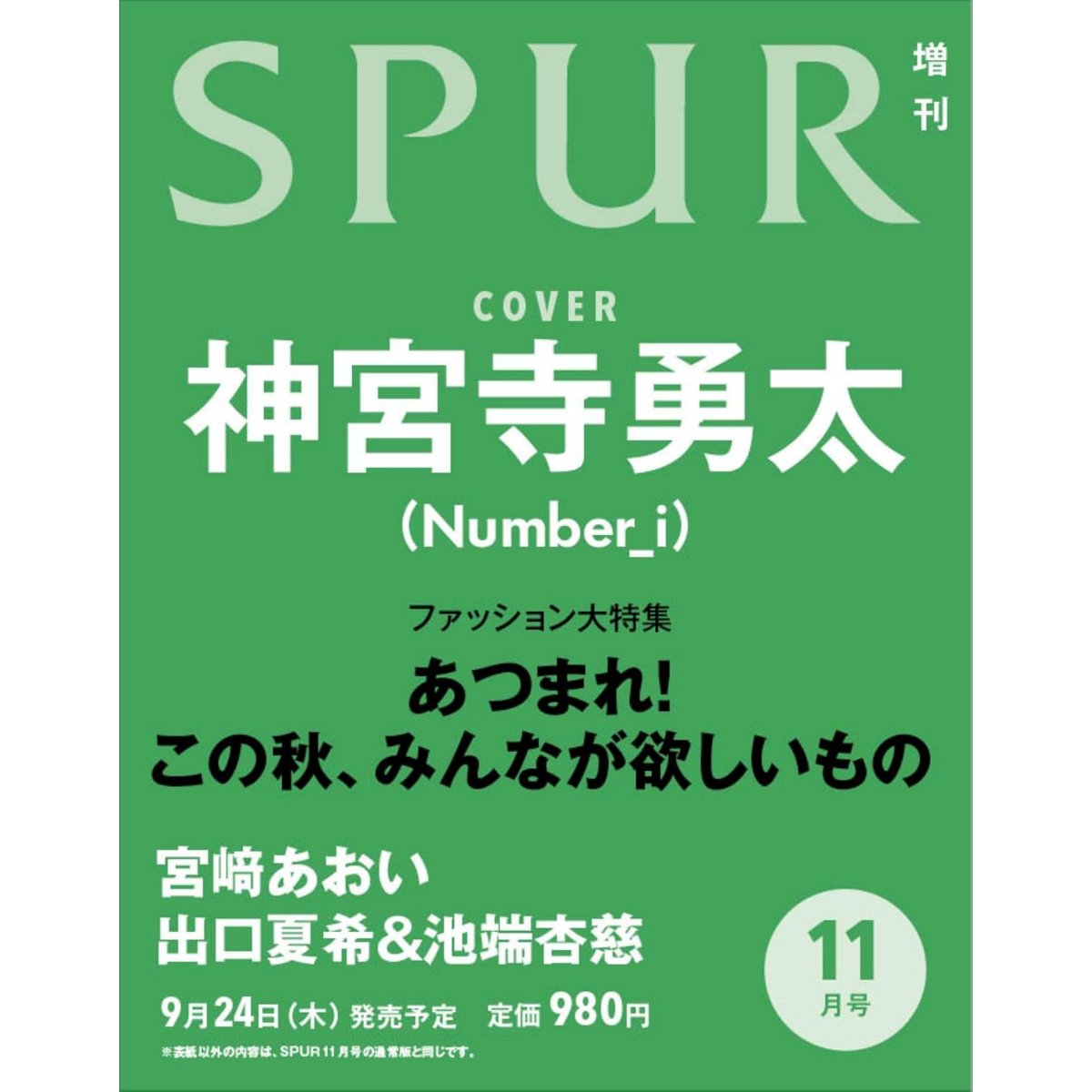 furoku_net's tweet photo. 📖新着雑誌情報
9/24発売！『SPUR』11月号増刊が予約スタート🕊️
表紙を飾るのは #神宮寺勇太 さん (Number_i) です💐

📗SPUR (シュプール) 2026年 11月号 増刊 
Amazon▷https://t.co/mT6rnQX0yh PR
詳細＆予約まとめ▷https://t.co/gvVnZGgEA2 https://t.co/2UeirMmXWB