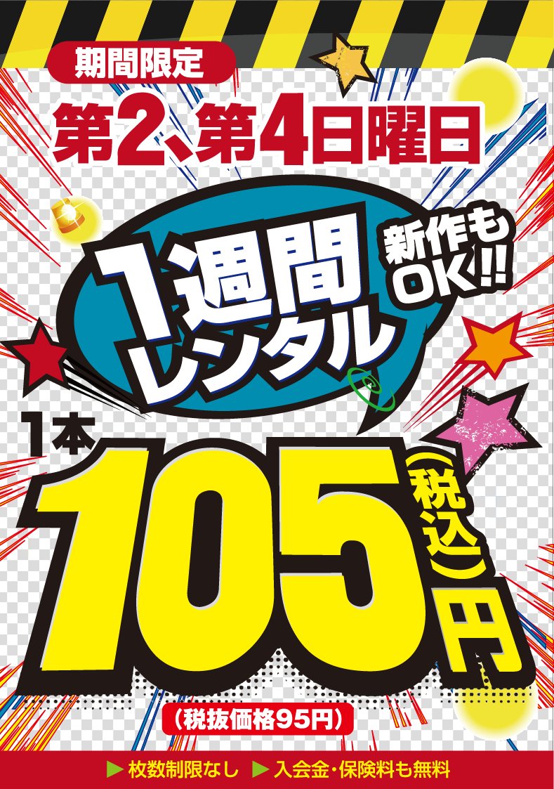 karuchaboi16421's tweet photo. おはようございます。 
第2・第4日曜日はレンタル1本105円でレンタルできます。新作もOKですので、ぜひこの機会をご利用ください。

#DVDレンタル #105円 https://t.co/E5wZyQK5ej