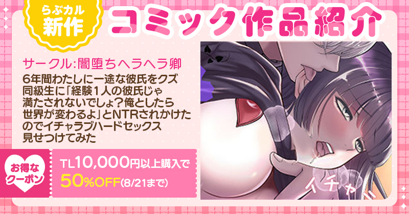 Lovecul_TL's tweet photo. 📖 #らぶカルTL 新作コミック📖

闇堕ちヘラヘラ卿(@darklordofthes)
『イチャラブハードセックス見せつけてみた』

🔽購入はコチラ💕
https://t.co/3DUBGce7rX

\ #夏のらぶカルフェス 🌞/
📣9/7まで！過去作5⃣0⃣%OFF✨
📣さらにTL10,000円以上購入で5⃣0⃣%OFF(8/21まで)🎶 https://t.co/LFeW0m8ZMJ