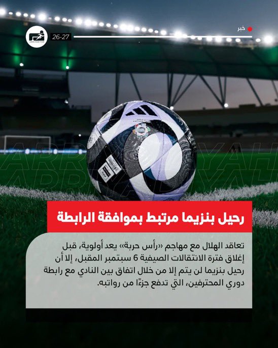 majed9_999's tweet photo. حبل الكذب قصير

صفقة اللاعب كريم بنزيما قالوا بأنها من الوليد بن
طلال والحقيقة الرابطة هي من تدفع جزء من رواتبه
وهكذا حال بقية الصفقات الهلالية من يدفع للهلال
الصندوق والرابطة

المسرحية مكشوفة ومن زمان
هدر مالي وغياب للرقابة https://t.co/l8XDBZCxqO