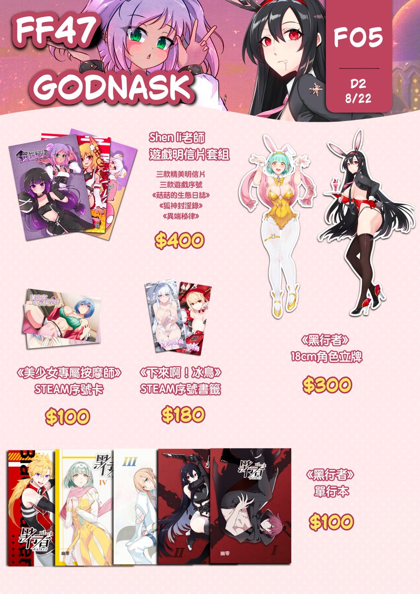 godnaskdigi's tweet photo. 【#FF47】
8/22週六在 #F05 #GODNASK 出沒！
《異端秘律》三合一明信片套組 $400 （已購入前作的朋友可用半價購入）
《美少女專屬按摩師》Steam序號卡 $100
《下來啊！冰鳥》Steam序號書籤 $180
《黑行者》1~5單行本 每本$100
《黑行者 兔女郎立牌》 $300
《盧米亞島難民營》新增商品
角色簽名板 $100 https://t.co/yFjZyPXU5s