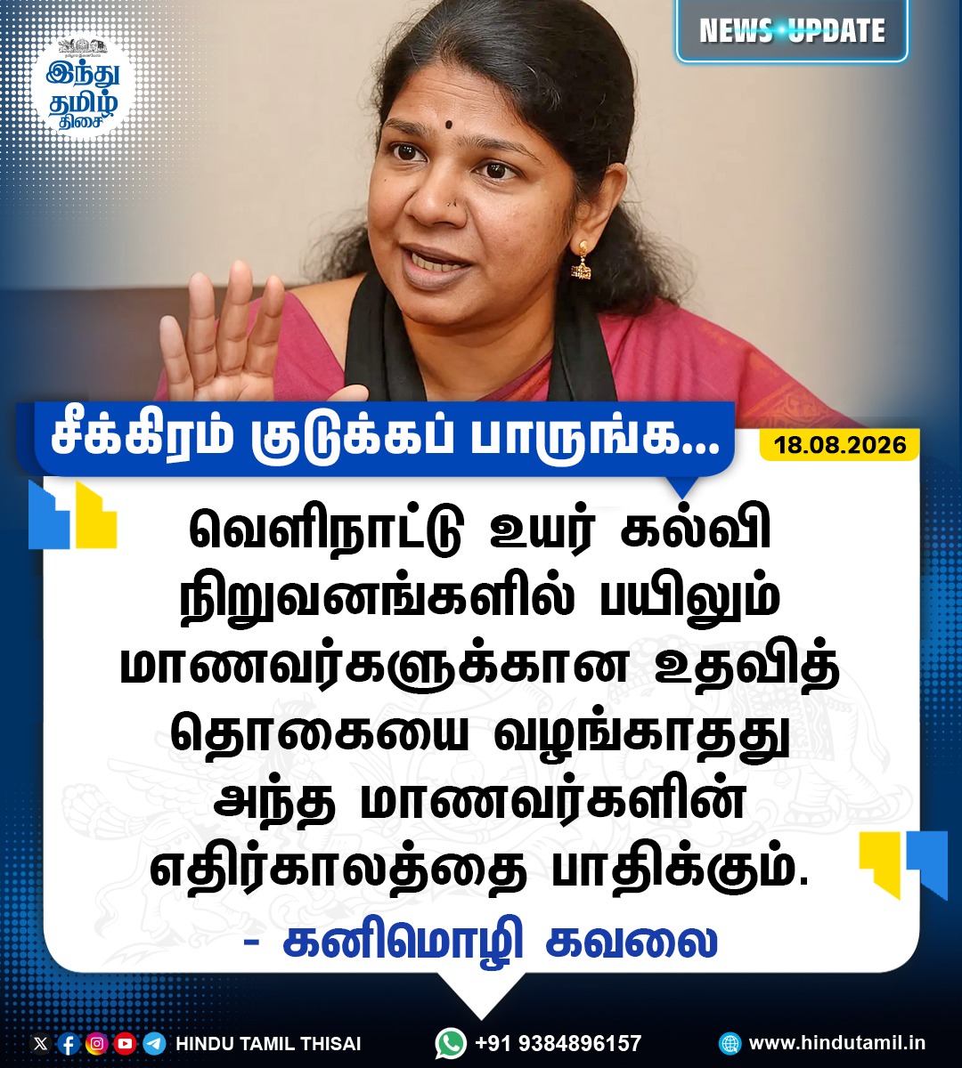 TamilTheHindu's tweet photo. "வெளிநாட்டு உயர் கல்வி நிறுவனங்களில் பயிலும் மாணவர்களுக்கான உதவித் தொகையை வழங்காதது அந்த மாணவர்களின் எதிர்காலத்தை பாதிக்கும்" - கனிமொழி

#AbroadEducation | #Students | #HigherEducation | #DMKMP | #Kanimozhi https://t.co/RQN6LMU7Q2