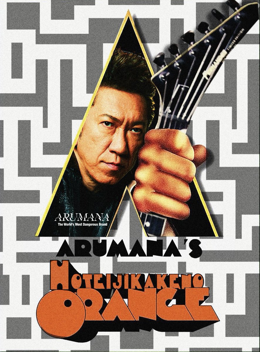 ARUMANAJP's tweet photo. 布袋じかけのオレンジ https://t.co/CiqB2lpXQ6