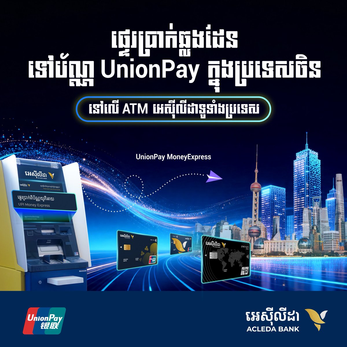 acledabankplc's tweet photo. Now you can easily and securely transfer money via ACLEDA ATM from your ACLEDA UnionPay card to another bank's UnionPay in China, including Hong Kong and Macau.
👉 How to transfer money: https://t.co/LqVly67zsA
👉 ATM locations: https://t.co/sO9qPtM9sV
#ACLEDAUnionPay #UnionPay #ACLEDAATM #UnionPayMoneyExpress