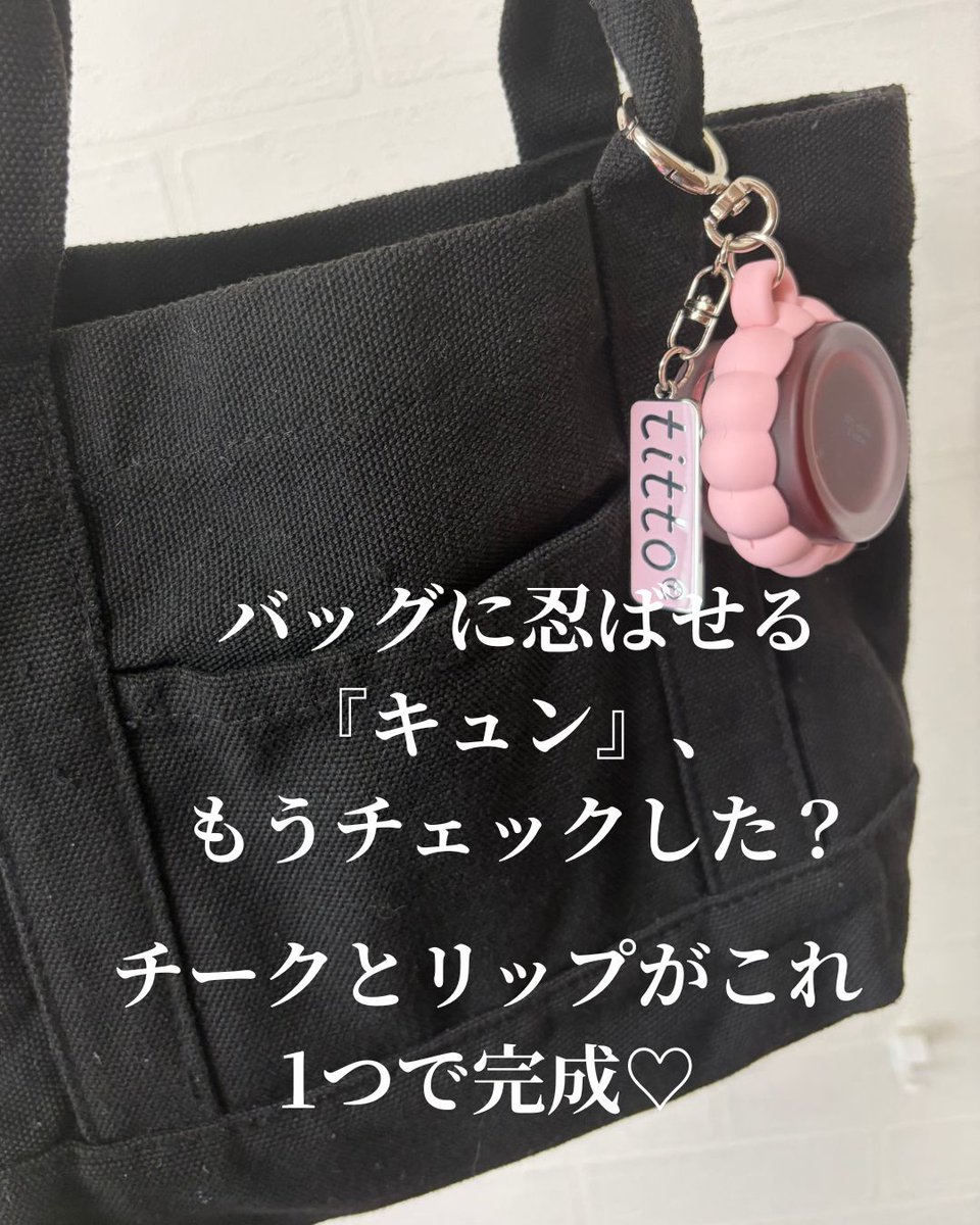 sham_frise's tweet photo. 【PR】　これ1つで甘顔を仕込む♡体温でとろける2色入りで、チークもリップも一瞬で完成！バッグにつけるキーリング付きなのもキュートすぎる…　♡ #PR @titto_cosmetic #titto #ティット #ティトリップ #リップグロス https://t.co/Zab3Gqxfqw