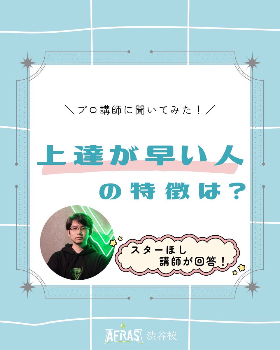afrasShibuya's tweet photo. 💬 講師に聞いてみた!
今回はスターほし講師に、
「上達が早い人の特徴は?」
を聞いてみました🎮
「何故?」と考える習慣は、
ゲームだけでなく、さまざまな場面で役立つ力です。
無料体験レッスン申込はこちらから!
▶︎ https://t.co/JATbLvC2yo
#eスポーツスクール #AFRAS #アフラス #渋谷校 https://t.co/uADsmitAjZ