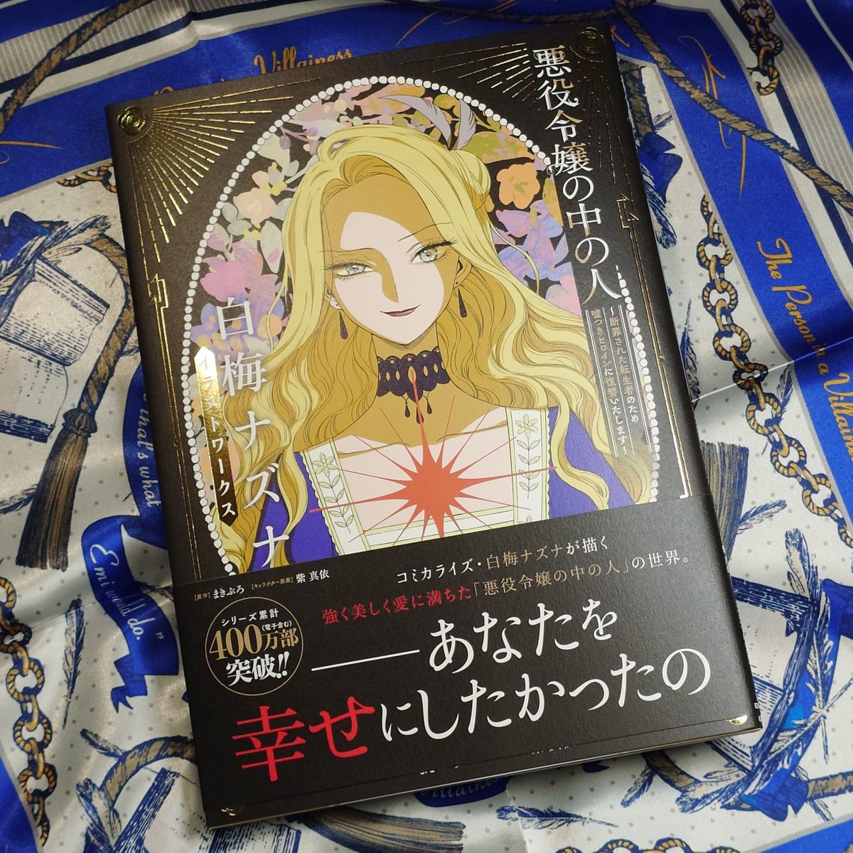 白梅なずな　複製原稿 白梅なずな 複製原稿 悪役令嬢の中の人展」チケット先行抽選受付開始
