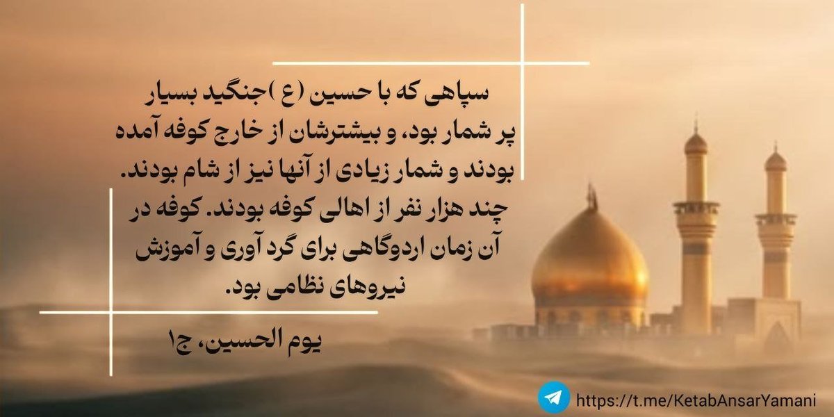samirafgdkl's tweet photo. بیشتر سپاهی که با امام حسین(ع)جنگیدند اهل کجا بودند؟

https://t.co/tMZK6kUwj3
#وطنی_الحسین 
#ملت_حسینی https://t.co/PoTLd3XbeM