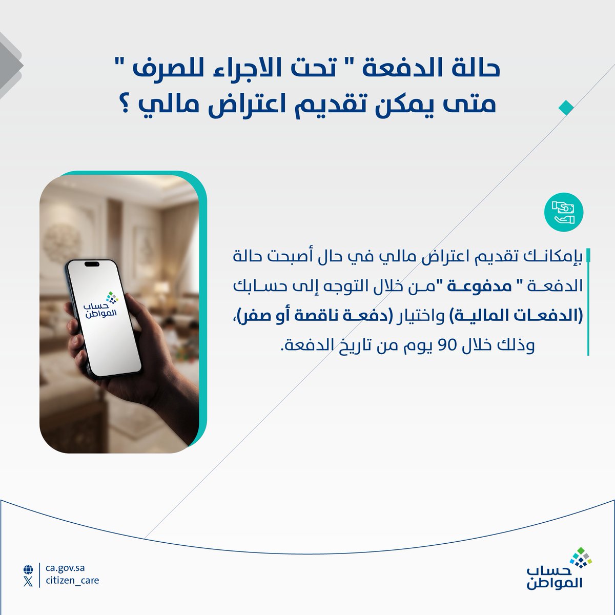 Citizen_care's tweet photo. في حال كانت الدفعة "تحت الاجراء للصرف"، متى يمكنني تقديم اعتراض مالي؟ https://t.co/fbSNDBRlpB