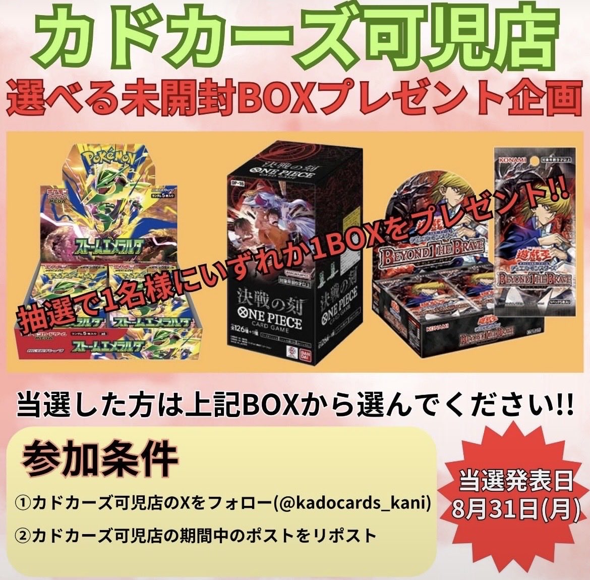 kadocards_kani's tweet photo. 🎁プレゼント企画🎁
期間中（6月29日〜8月30日）のポストをリポストすればするほど、当選確率UP!!!

◯応募方法
①カドカーズ可児店のXをフォロー（@kadocards_kani  ）
②カドカーズ可児店の指定ポストをリポスト（このポストの画像下ポスト等）

◯当選発表
8月31日（月） https://t.co/LLI24nJgxd