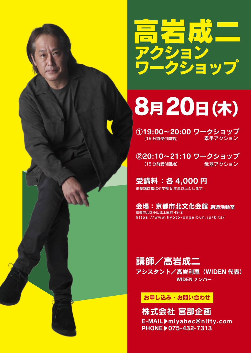 miyabec's tweet photo. 「高岩成二アクションワークショップ」
【京都】
8月20日(木)
@北文化会館
※詳しくはチラシをご覧ください
◎お申し込み
株式会社宮部企画
miyabec@nifty.com
#高岩成二
#高岩利恵
#WIDEN
#アクション
#宮部企画 https://t.co/6lEgu3UJJA