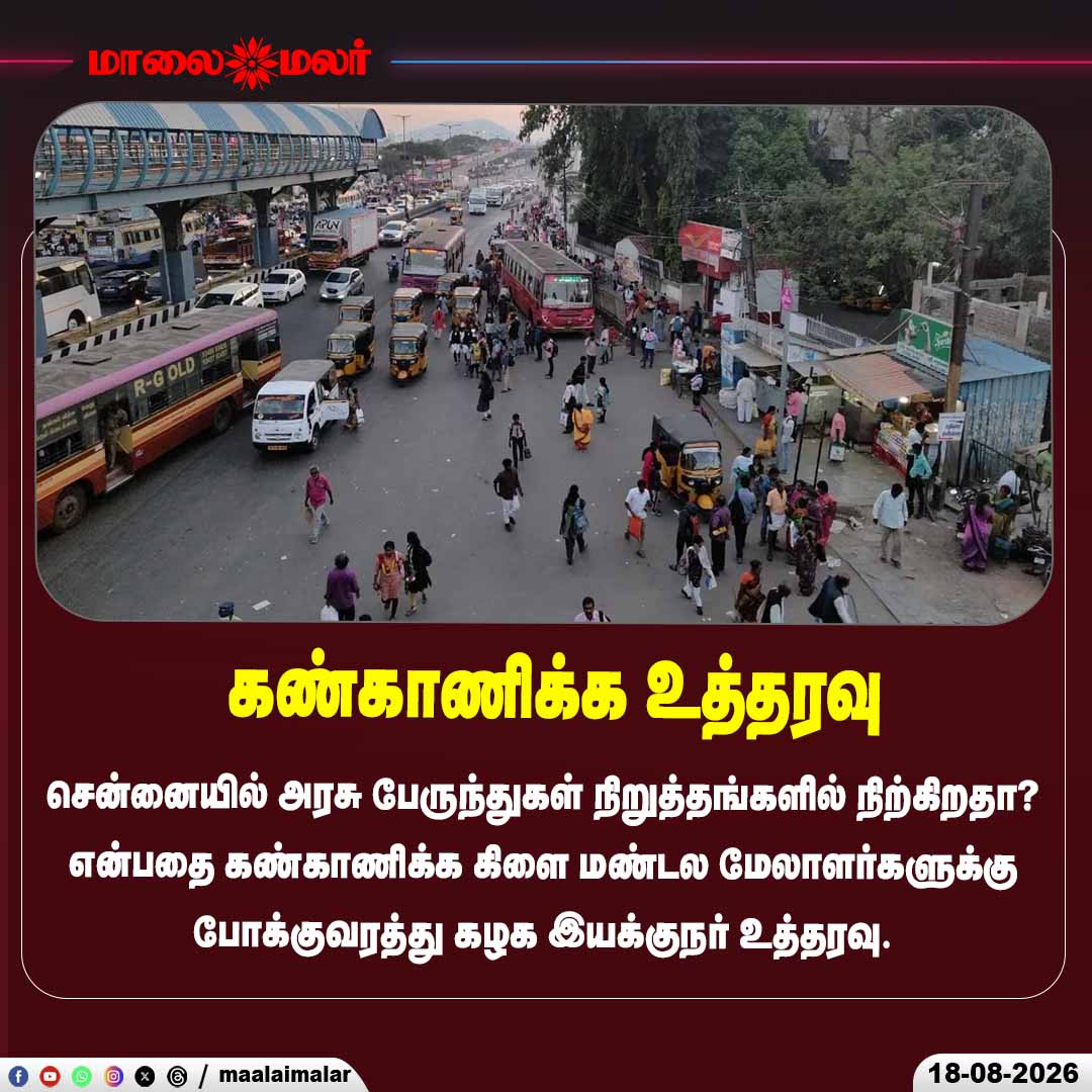 maalaimalar's tweet photo. கண்காணிக்க உத்தரவு
#Chennai #MTC #GovernmentBuses #PublicTransport #TamilNadu #Maalaimalar https://t.co/Ath95I27rU