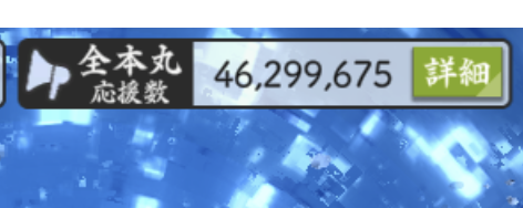 toukenkouryaku's tweet photo. 現在応援が4600万なので1週間後の8/25まで1億に行くか怪しいですね

土日までには達成したいところですが https://t.co/zQRz6mlmk1