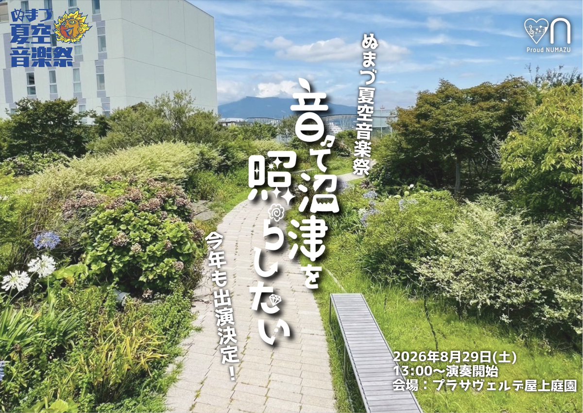 otonuma's tweet photo. 【告知】
今年もプラサヴェルデ屋上庭園にて開催の 「ぬまづ夏空音楽祭」に出演させていただきます！
#おとぬま の出演はDay1の8/29(土) 13:00から！
今回はVn.でにしこ(@245lontano )さんをお迎えして思わず野外・屋上で聴きたくなるセトリでお送りします🎻🎸🎷
https://t.co/hH6QFalo5U https://t.co/4gHJUDba5p