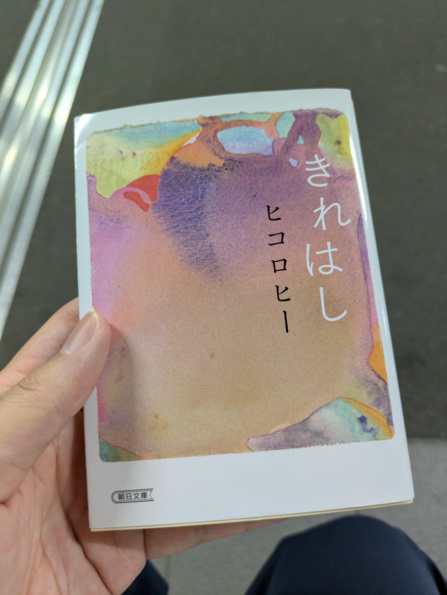 c_maina_saida's tweet photo. ヒコロヒーさんの『きれはし』
改めて読むと、この人は僕より10倍以上濃い人生を送っていると感じる
※もちろん僕が薄すぎる可能性もある
文庫本になってその人生観を持ち歩けるのはすごいことです。 https://t.co/UK9kpAwIfs