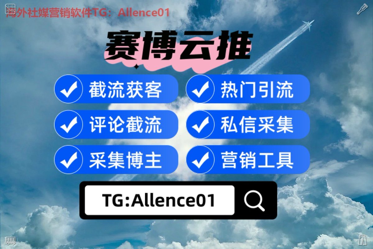 Aleixoborges90's tweet photo. Boost exposure, grow smarter.✋海南
💘推特账号🐭韩国黑号🛝留学🤯引流获客
🤎热门霸屏🚓外显号🔓stock🦰代孕
👃用户排名🏇淘宝🦢交易👸交付
🐑评论截流✂通话记录👒会所🏸上门 https://t.co/9g6Wb9Nefq