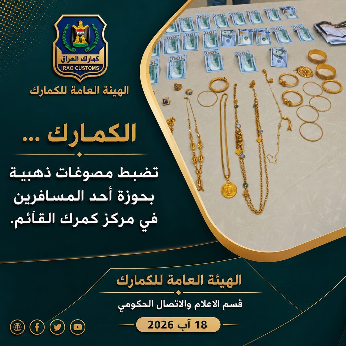 iraq_customs's tweet photo. الكمارك ... تضبط مصوغات ذهبية بحوزة أحد المسافرين في مركز كمرك القائم.
=========
لمزيد من التفاصيل 
https://t.co/Uko9lalXfa?
============
الهيئة العامة للكمارك
قسم الإعلام والاتصال الحكومي 
18 آب 2026 https://t.co/yS8HHts9DN