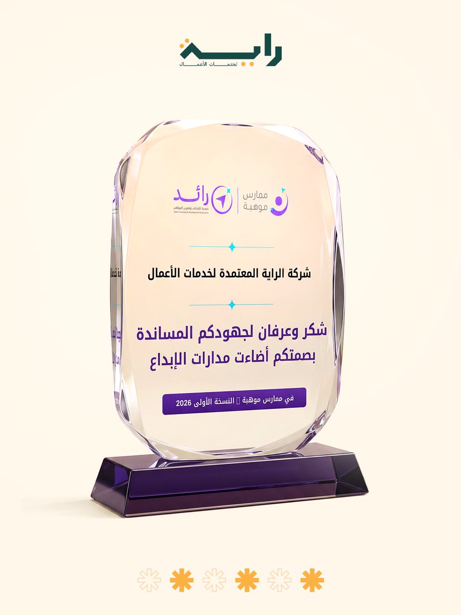 raya_com_sa's tweet photo. أشرفنا في الراية المعتمدة على تصميم وإخراج دروع التكريم لبرنامج ممارس موهبة برؤية هندسية فخمة؛ لتتحول الدروع من مجرد تذكار تقليدي، إلى رمز بصري يجسد شرف الرفعة والتميز لنخبة التربويين وصُناع الأجيال💚✨
#الراية_المعتمدة https://t.co/he3gwYmr1Q