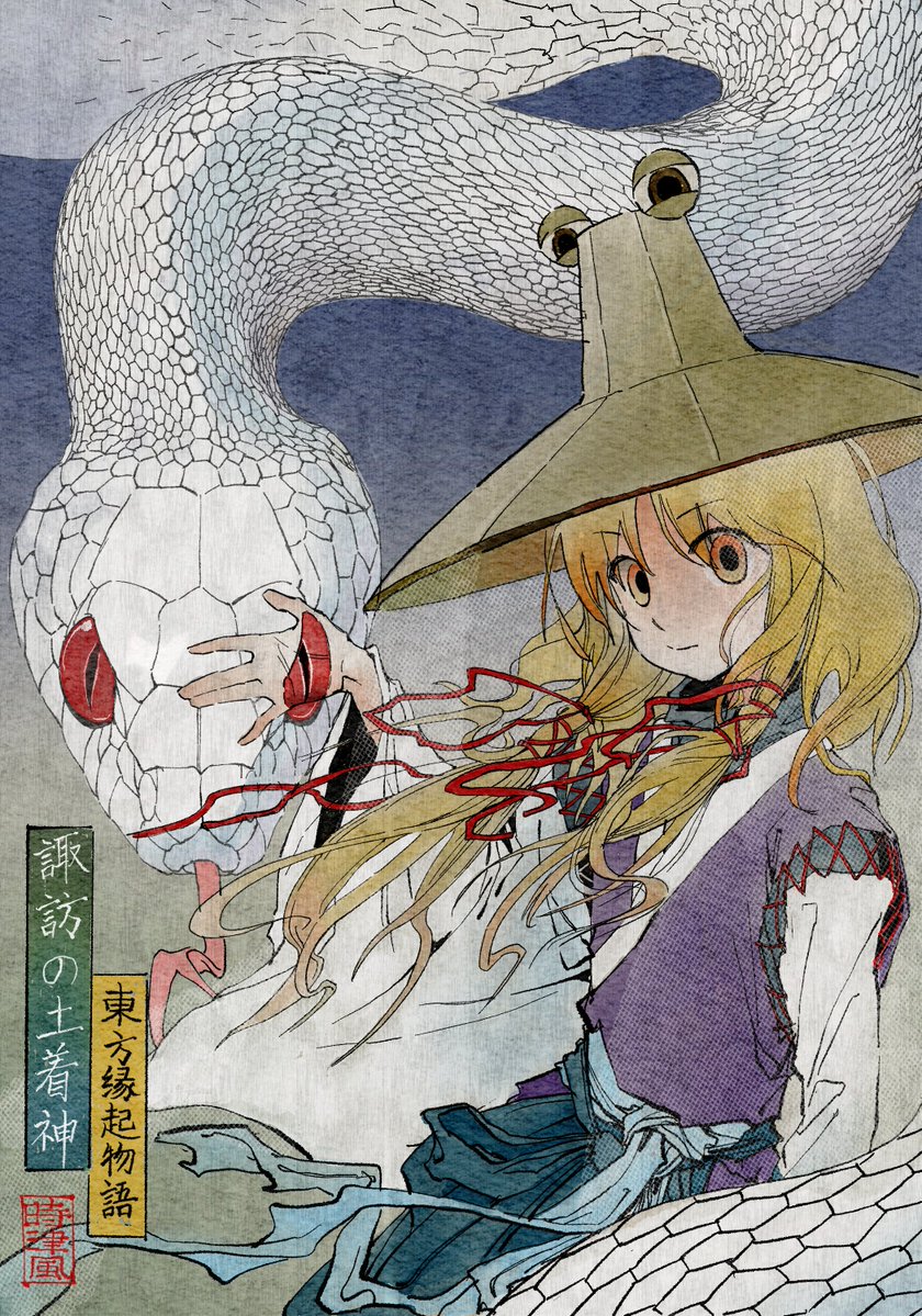 Raputoru2008's tweet photo. 洩矢神は悪神のようですねw
#東方Projectㅤㅤㅤㅤ 
#洩矢諏訪子 https://t.co/EVOUiPV3hX