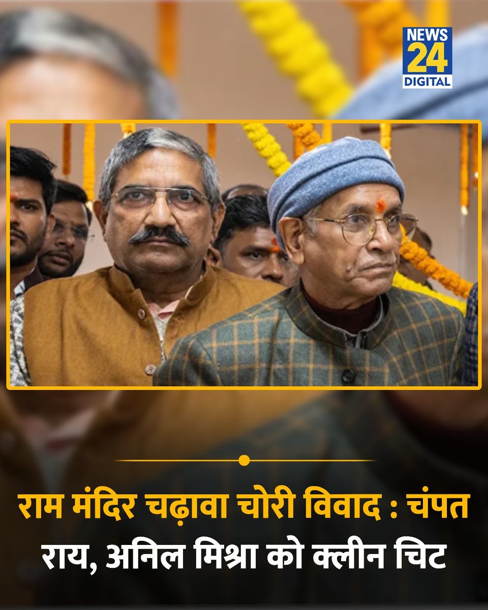 ajitanjum's tweet photo. चंपत राय और अनिल मिश्रा को SIT रिपोर्ट में पाक साफ बताया गया .

जिनके नेतृत्व में राम मंदिर से चढ़ावा चोरी हुई, उन्हें क्लीन चिट मिल गई है . https://t.co/LwzM92suzJ