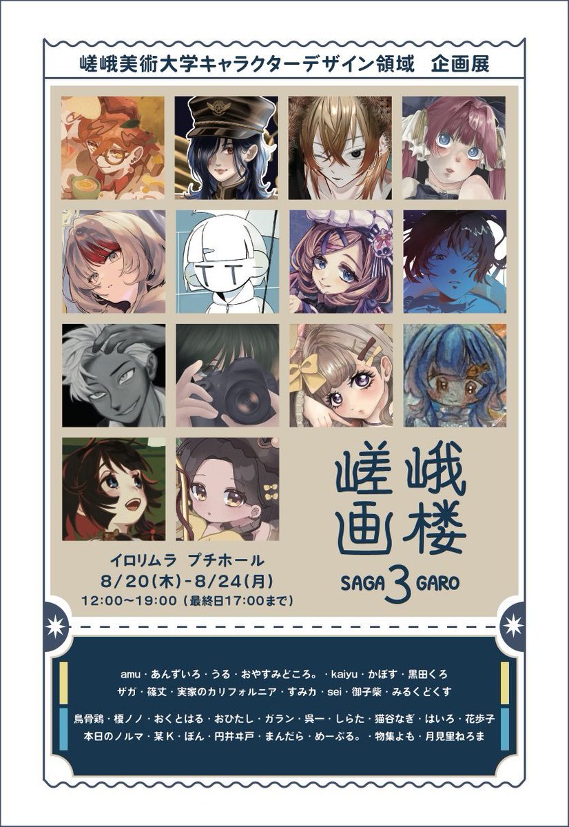 irorimura2005's tweet photo. 【8/19〜8/24案内】

▶イラストレーション展+ Vol.7
※〜8/23まで

▶サガコミカルポット2026
※8/20〜

▶サガコミックアートフェスタ2026
※8/20〜

▶嵯峨美術大学キャラクターデザイン領域　企画展
嵯峨画楼3
※8/20〜

▶illustration展
※初日13:00〜、〜8/23まで

https://t.co/uKxAGFO7ix https://t.co/Tb0VwPLn6c