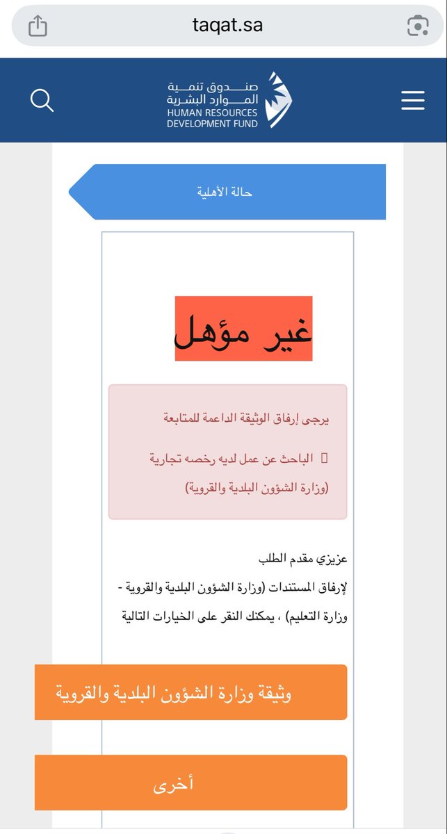_Mashael_al's tweet photo. @HRDF_Care 
تم خروجي من فرع هدف تلقائي ومن اكثر من يومين احاول اسوي انضمام لفرع هدف ويظهر لي هذا المشكله مع العلم ماعندي لا سجل تجاري ولا رخصة ولا غيره 

شوفو حل للمشكله  فوق انو ماتم ترشيحي لوظائف تعطلونا وتنحسب الايام علينا بسبب مشكله بالموقع https://t.co/HNOOuvezd3