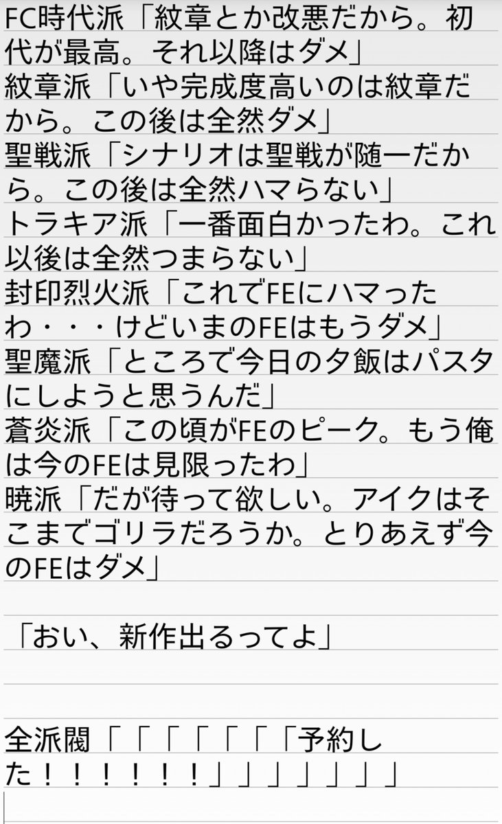 baningu_bureivu's tweet photo. 有名なコピペで
大昔から今なお FEはこれなんよ https://t.co/Hh6wEHtJEJ