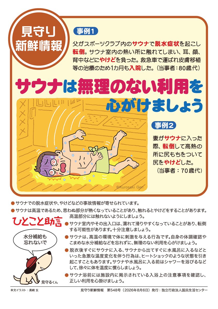 サウナ ヒートショック 事故