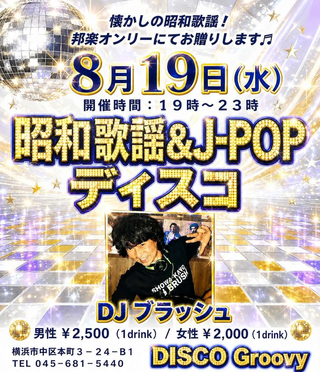 super_brush's tweet photo. ■8月19日(水) ☆昭和歌謡＆J-POPディスコ vol.10☆

■横浜・馬車道のDISCO Groovyにて、第三水曜日は懐かしの昭和歌謡ナイトでダンスパーティー！
邦楽オンリーにてお贈りします。
昭和の名曲を中心に懐かしくも新鮮な音楽の世界で踊っちゃおう！

■19:00～23:00
■男性＝ 2,500円 (1ドリンク付)
　女性＝ 2,000円 (1ドリンク付)
■DISCO Groovy
横浜市中区本町3-24 BF1
045-681-5440
https://t.co/xDCtkUgYKu
#昭和歌謡 #jpop #djブラッシュ #ディスコ #横浜