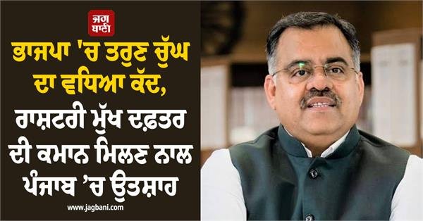 JagbaniOnline's tweet photo. ਭਾਰਤੀ ਜਨਤਾ ਪਾਰਟੀ ਦੇ ਰਾਸ਼ਟਰੀ ਜਨਰਲ ਸਕੱਤਰ ਅਤੇ ਰਾਜ ਸਭਾ ਮੈਂਬਰ ਤਰੁਣ ਚੁੱਘ ਨੂੰ ਪਾਰਟੀ ਦੇ ਰਾਸ਼ਟਰੀ ਮੁੱਖ ਦਫ਼ਤਰ ਦਾ ਇੰਚਾਰਜ ਬਣਾਏ ਜਾਣ ਦੇ ਫ਼ੈਸਲੇ ਨੂੰ ਭਾਜਪਾ ਸੰਗਠਨ ਵਿਚ ਉਨ੍ਹਾਂ ਦੇ ਵੱਧਦੇ ਪ੍ਰਭਾਵ ਅਤੇ ਕੇਂਦਰੀ ਲੀਡਰਸ਼ਿਪ ਦੇ ਵਿਸ਼ੇਸ਼ ਵਿਸ਼ਵਾਸ ਵਜੋਂ ਦੇਖਿਆ ਜਾ ਰਿਹਾ ਹੈ।
#PunjabBJP #BJPHighCommand #TarunChugh https://t.co/JuevcTdgbr