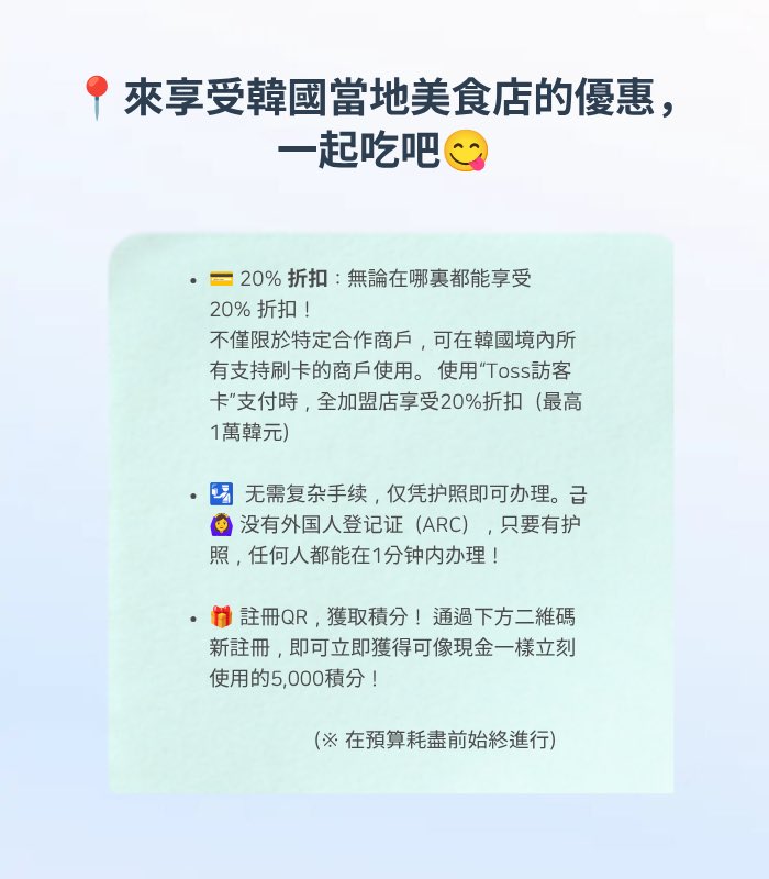 tip_archive_'s tweet photo. 想去韓國本地美食店的少女們關注😋

你知道叫Toss Visitor Card的卡嗎..

據說託思支付支援的線上加盟店使用這張卡時可以打八折。

只要有護照誰都可以簽發，用QR碼新加入時最多可獲得5000積分，所以大家一定要簽發.. 🫶 https://t.co/ZwYsJaFzjG