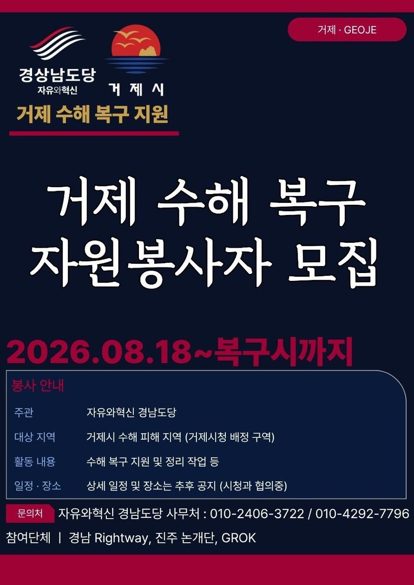 aegukwoosugi's tweet photo. [재난 · 거제시] (26.08.18 / 15시)
옥포2동 꿈나무어린이집(거제대로 3809-14) 5명 지원 요청
일운면 회진마을 5명
장평동 침수피해 가게 5명

우선으로 최대한 긴급히 요청드립니다.

- 거제시 행정과

지원 문의 / 자유와혁신 경상남도당
수석 부위원장 김미나 (대응 팀장)
사무처장 윤태영 010-2406-3722
부위원장 임우석 010-4292-7796