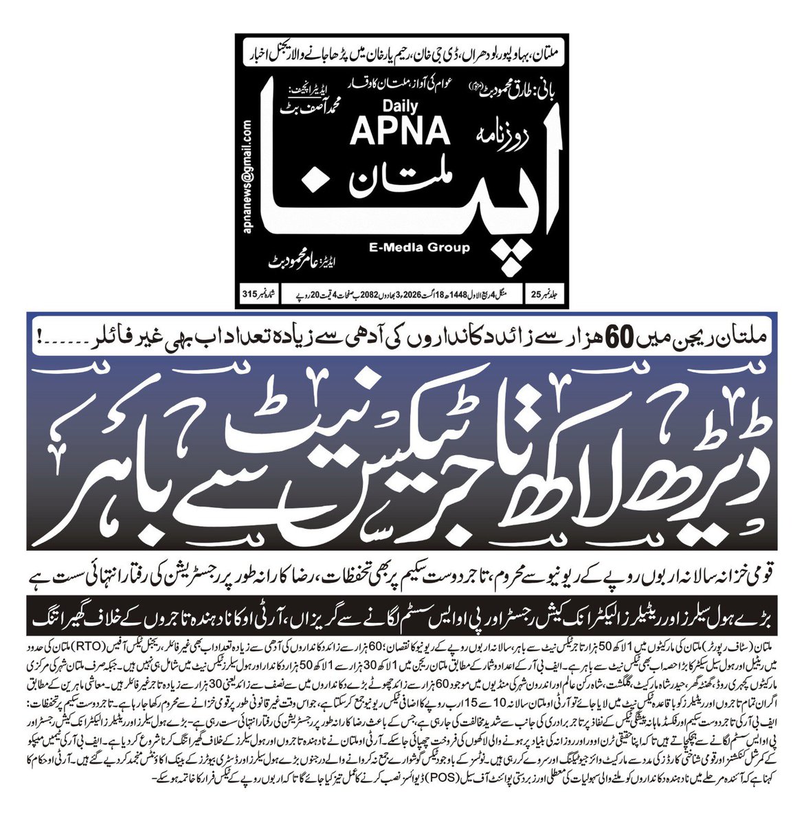 RanaTairqAziz's tweet photo. 🚨 ملتان ریجن: 1.5 لاکھ تاجر ٹیکس نیٹ سے باہر!
روزنامہ 'اپنا ملتان' رپورٹ: 60 ہزار سے زائد دکاندار غیر فائلر! POS سسٹم اور رجسٹریشن میں تاجروں کے تحفظات۔ RTO کا نادہندگان کے خلاف گھیرا تنگ کرنے کا فیصلہ۔
@FBRspokesperson
#Multan #Traders #TaxNet #DailyApnaMultan https://t.co/aSy4OxJvpO