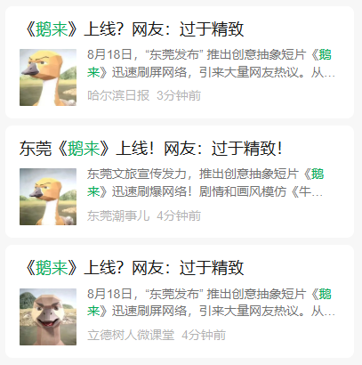 0x13777's tweet photo. 《鹅来》  这个东莞文旅ip，媒体一直发，几分钟就一条新推文，感觉会引爆
0xce9f684b5f10c012e1302692db70c4f0992f7777 https://t.co/RCjrDgZxa5