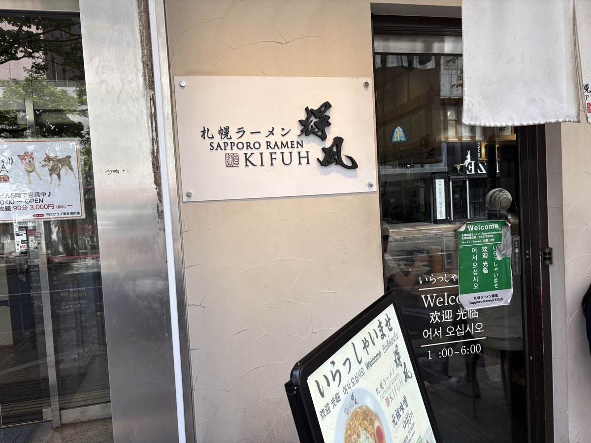 nicoras_1's tweet photo. 8/17
#札幌らーめん輝風すすきの店 

 #ラーメン 
 #らーめん 
 #味噌ラーメン 
 #すすきの https://t.co/Of44PEI40r