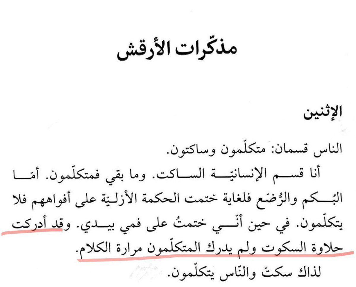 Almedlij_m's tweet photo. "وقد أدركت حلاوة السكوت ولم يدرك المتكلمون مرارة الكلام " .

مذكرات الارقش - ميخائيل نعيمه https://t.co/Rh9AOzudbU