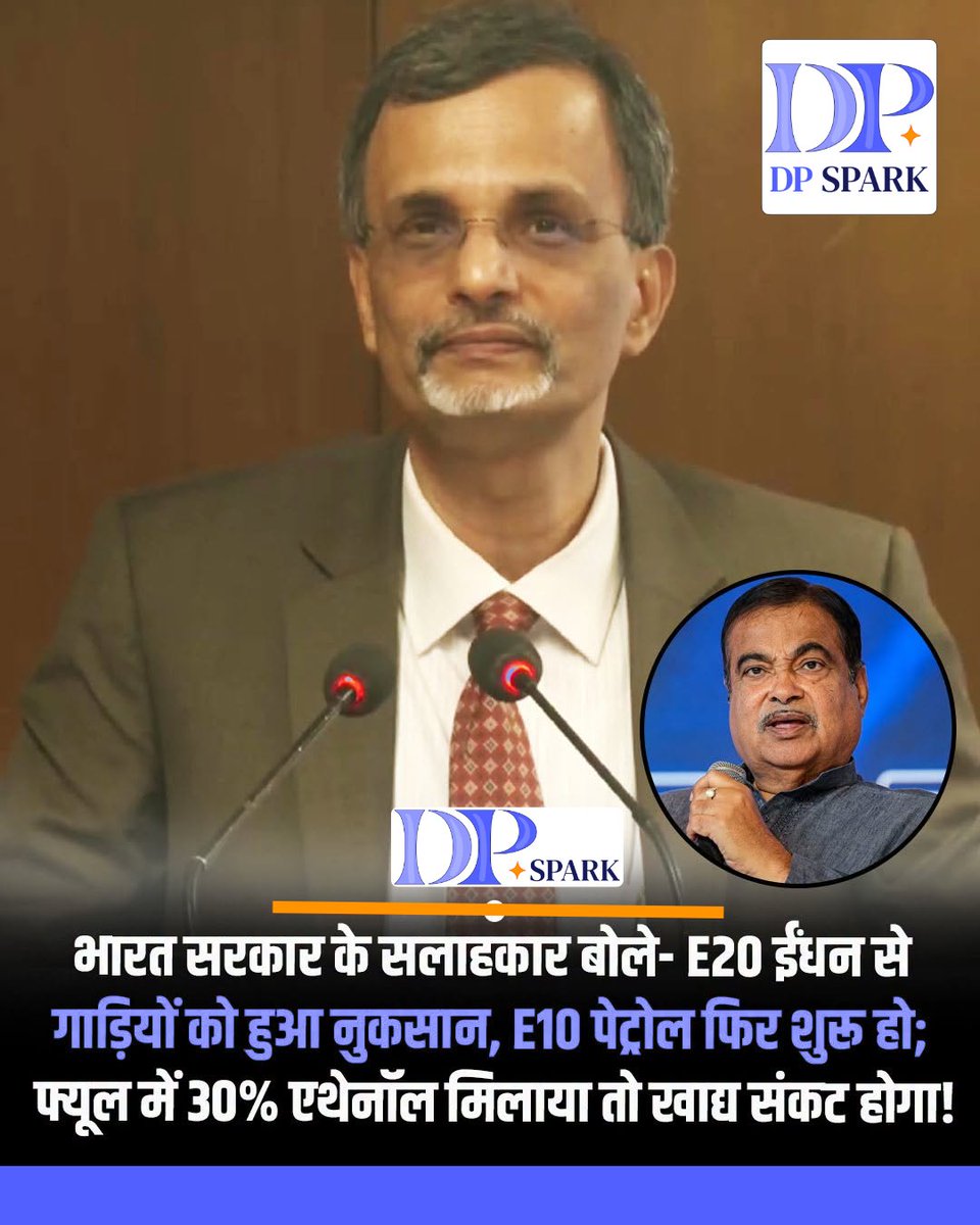 DPSparkMedia's tweet photo. E20 पेट्रोल पर अब सरकार के मुख्य आर्थिक सलाहकार ने ही सवाल उठा दिए हैं! ⛽🚨

CEA वी. अनंत नागेश्वरन के मुताबिक, देश में करीब 8 करोड़ पुराने टू-व्हीलर्स E20 पेट्रोल से प्रभावित हो सकते हैं। उन्होंने पुराने वाहनों के लिए E10 पेट्रोल की बिक्री जारी रखने की सलाह दी है।

मामला सिर्फ गाड़ियों तक सीमित नहीं है। एथेनॉल के लिए गन्ना, मक्का और चावल जैसी फसलों के बढ़ते इस्तेमाल से पोल्ट्री, डेयरी और खाद्य कीमतों पर भी दबाव बढ़ने की चिंता जताई गई है।

यानी सवाल सिर्फ पेट्रोल का नहीं—गाड़ी की सेहत से लेकर आपकी रसोई के बजट तक, E20 का असर कितना बड़ा होगा?

#DPSpark #DPSparkMedia #HindBreakNews #E20 #Ethanol #Petrol #FuelPrice #Inflation #IndiaNews #Automobile