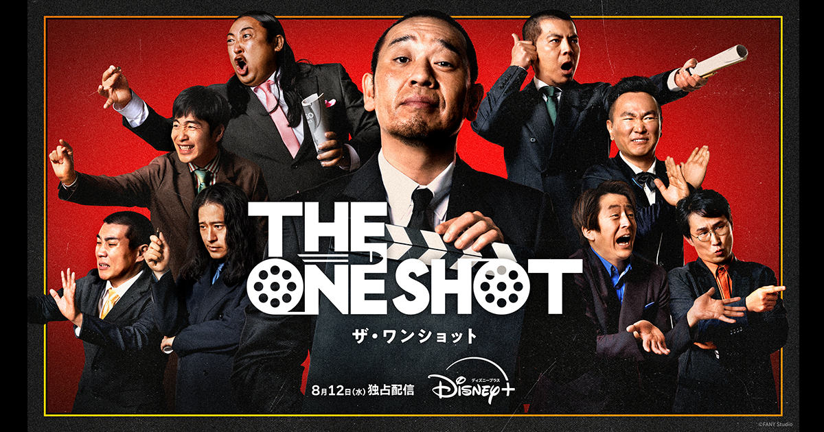 owarai_natalie's tweet photo. 【特集】千鳥・大悟が企画とプロデュース「THE ONE SHOT」
人気と実力を兼ね備えた日本屈指の芸人８名が監督・脚本を担うショートフィルムの“１ボケ”を見逃すな！

ディズニープラスジャパン初のオリジナルバラエティ
挑戦者と見どころを一挙紹介！