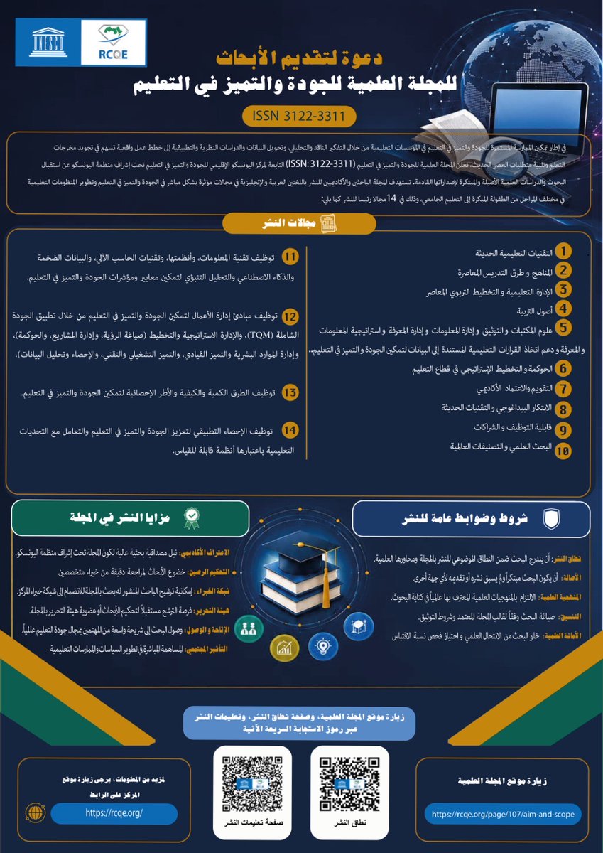 UNESCO_RCQE's tweet photo. إلى جميع الباحثين والأكاديميين : بادروا بتشكيل مستقبل الجودة والتميز في التعليم من خلال مخرجات البحث العلمي.
نَسعد في المجلة العلمية للجودة والتميز في التعليم التابعة لمركز اليونسكو الإقليمي للجودة والتميز في التعليم بالإعلان الرسمي عن بدأ استقبال أبحاثكم المبتكرة في مجالات بحثية مرتبطة ومؤثرة بشكل مباشر في الجودة والتميز في التعليم.
• التقنيات التعليمية الحديثة
• المناهج وطرق التدريس المعاصرة
• الإدارة التعليمية والتخطيط التربوي المعاصر
• أصول التربية
• علوم المكتبات والتوثيق وإدارة المعلومات وإدارة المعرفة واستراتيجية المعلومات والمعرفة ودعم اتخاذ القرارات التعليمية المستندة إلى البيانات لتمكين الجودة والتميز في التعليم
• الحوكمة والتخطيط الإستراتيجي في قطاع التعليم
• التقويم والاعتماد الأكاديمي
• الابتكار البيداغوجي والتقنيات الحديثة
• قابلية التوظيف والشراكات
• البحث العلمي والتصنيفات العالمية
• توظيف تقنية المعلومات، وأنظمتها، وتقنيات الحاسب الآلي، والبيانات الضخمة والذكاء الاصطناعي والتحليل التنبؤي لتمكين معايير ومؤشرات الجودة والتميز في التعليم
• توظيف مبادئ إدارة الأعمال لتمكين الجودة والتميز في التعليم من خلال تطبيق الجودة الشاملة (TQM)، والإدارة الاستراتيجية والتخطيط (صياغة الرؤية، وإدارة المشاريع، والحوكمة)، وإدارة الموارد البشرية والتميز القيادي، والتميز التشغيلي والتقني، والإحصاء وتحليل البيانات)
• توظيف الطرق الكمية والكيفية والأطر الإحصائية لتمكين الجودة والتميز في التعليم
• توظيف الإحصاء التطبيقي لتعزيز الجودة والتميز في التعليم والتعامل مع التحديات التعليمية باعتبارها أنظمة قابلة للقياس
يمكن الدخول لموقع المجلة عبر الرابط:
 https://t.co/tCI7cIhVci
للاطلاع على نطاق النشر مرفق الرابط: 
https://t.co/bjoYl08vT7
شروط النشر معلنة عبر الرابط الآتي : 
https://t.co/2Mjdb9XPZv
 شاركنا بحثك الآن وساهم في تشكيل مستقبل التعليم من خلال مخرجات البحث العلمي.
 قدم بحثك حسب تعليمات الباحث عبر البريد الإلكتروني للمجلة: journal@rcqe.org

#البحث_العلمي 
#جودة_التعليم 
#مجلات_علمية 
#نشر_علمي