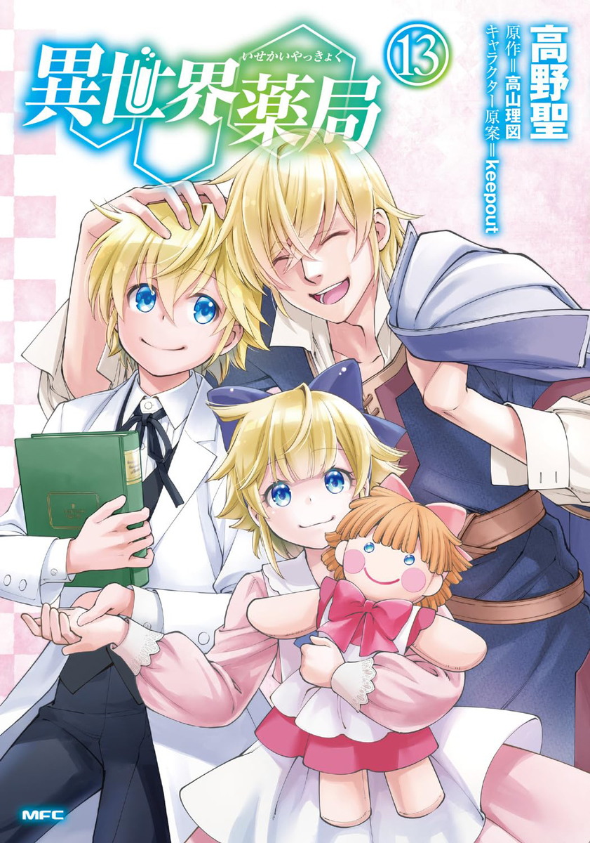melon_manga's tweet photo. 📕予約情報

2026/08/21 発売 #MFC
『異世界薬局 13』
高野聖先生 @highlander_tk / 高山理図先生  / keepout先生 @keeeepout

🍈メロン特典：描き下ろしイラストカード

🔽通販はこちら
https://t.co/uauSeo2O7h

---
【あらすじ】
ファルマの教科書が大革命を巻き起こす!!

ファルマの知識をパッレが病床で書き起こす。
兄弟で作成した教科書がついに完成。
薬学の進���のため、その教科書を皇帝陛下に献上することになるが…?