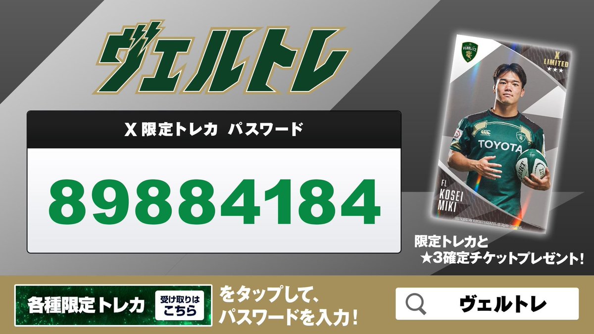 verblitztreca's tweet photo. 🎁X限定プレゼント🎁

三木 皓正選手の★3限定トレカをプレゼント✨
さらに★3確定チケット🎫ももらえる！

パスワードは画像をチェック📸
※9/1（火）23:59までの期間限定※

https://t.co/Knk25VKY1w

#ヴェルブリッツデジタルトレカ
#toyotaverblitz https://t.co/QslfRf4Fqy