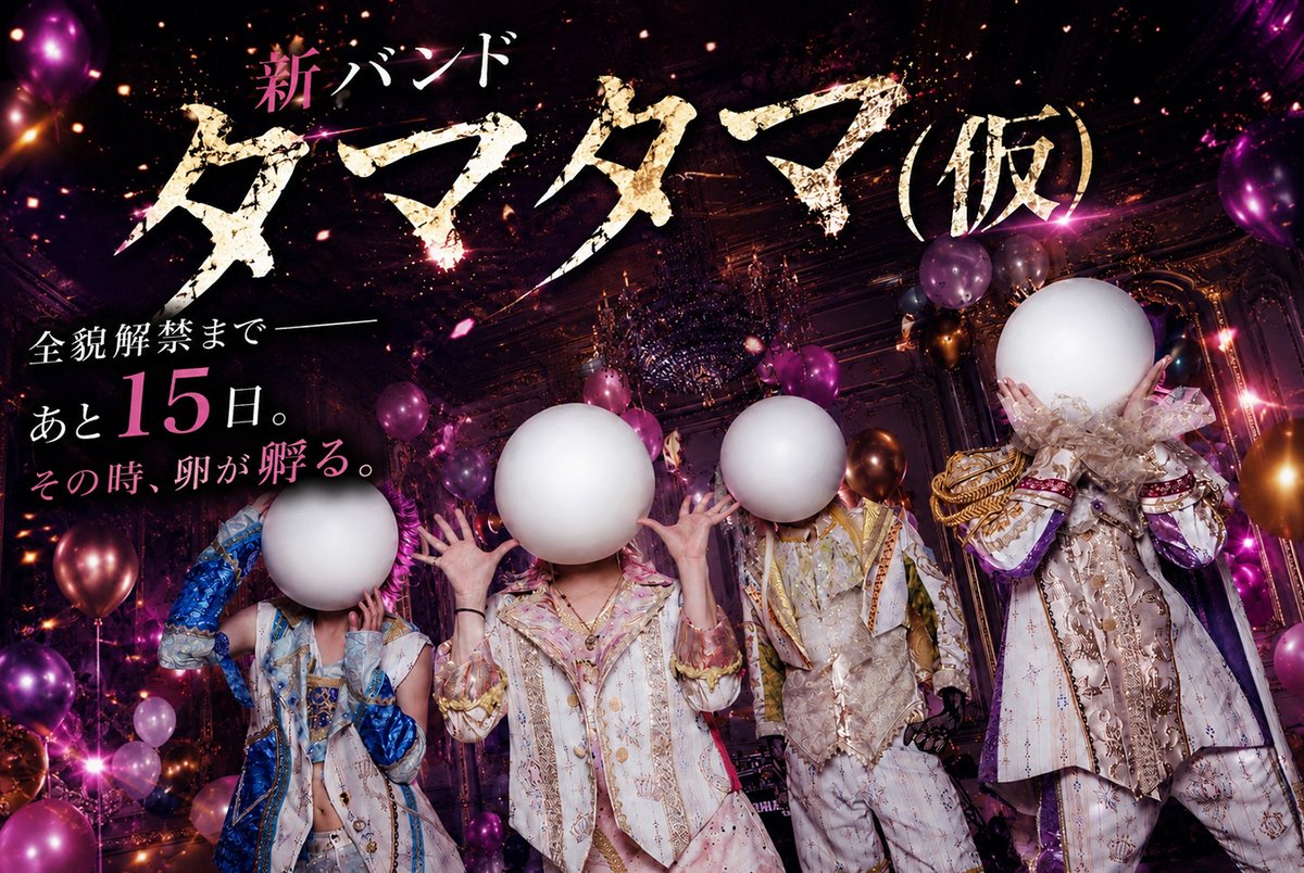 Vijuttoke's tweet photo. 『NEWS』

【タマタマ！？】謎の新バンド「タマタマ(仮)」公開！メンバーの正体は一切不明！卵覆面姿でのMV SPOTも公開！？

https://t.co/Pqgo2Y1q9k

#タマタマ
#Vijuttoke https://t.co/4yDr4dhPiw
