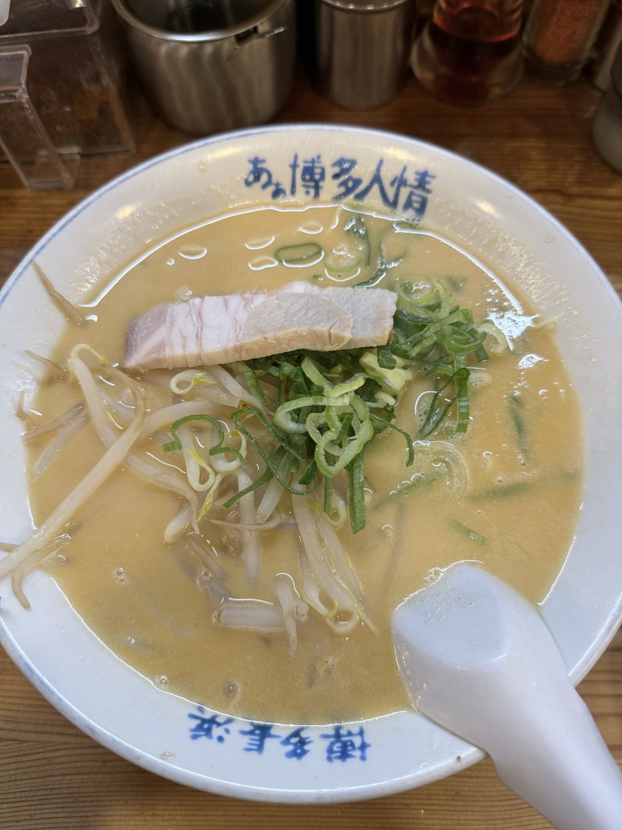 sikiroa's tweet photo. あぁ博多人情
こちらも盛岡の名店
飲み終わりのシメラーメンにはとってもうってつけのお店。
味もさっぱりしており脂も少ないのでとても食べやすい。
ただ飲みすぎで具合が悪い時は店の迷惑になるのでほどほどに、 https://t.co/Dqd4Gx6Hz3