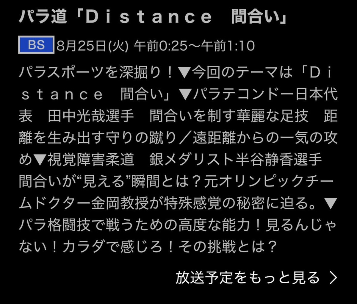 mitsuyatanaka's tweet photo. [テレビ出演情報📺]
8月25日(火)午前0:25-午前1:10 放送予定の
NHKBS パラ道「Distance 間合い」に出演します。
テコンドーの競技の魅力や「間合い」について、
スタジオにて武井壮さんと吉田沙保里さんに楽しく深掘ってもらいました！！

BS放送(深夜)ですが、皆様是非チェックをお願いします🙇‍♂️👀 https://t.co/FrrNiV50Bj
