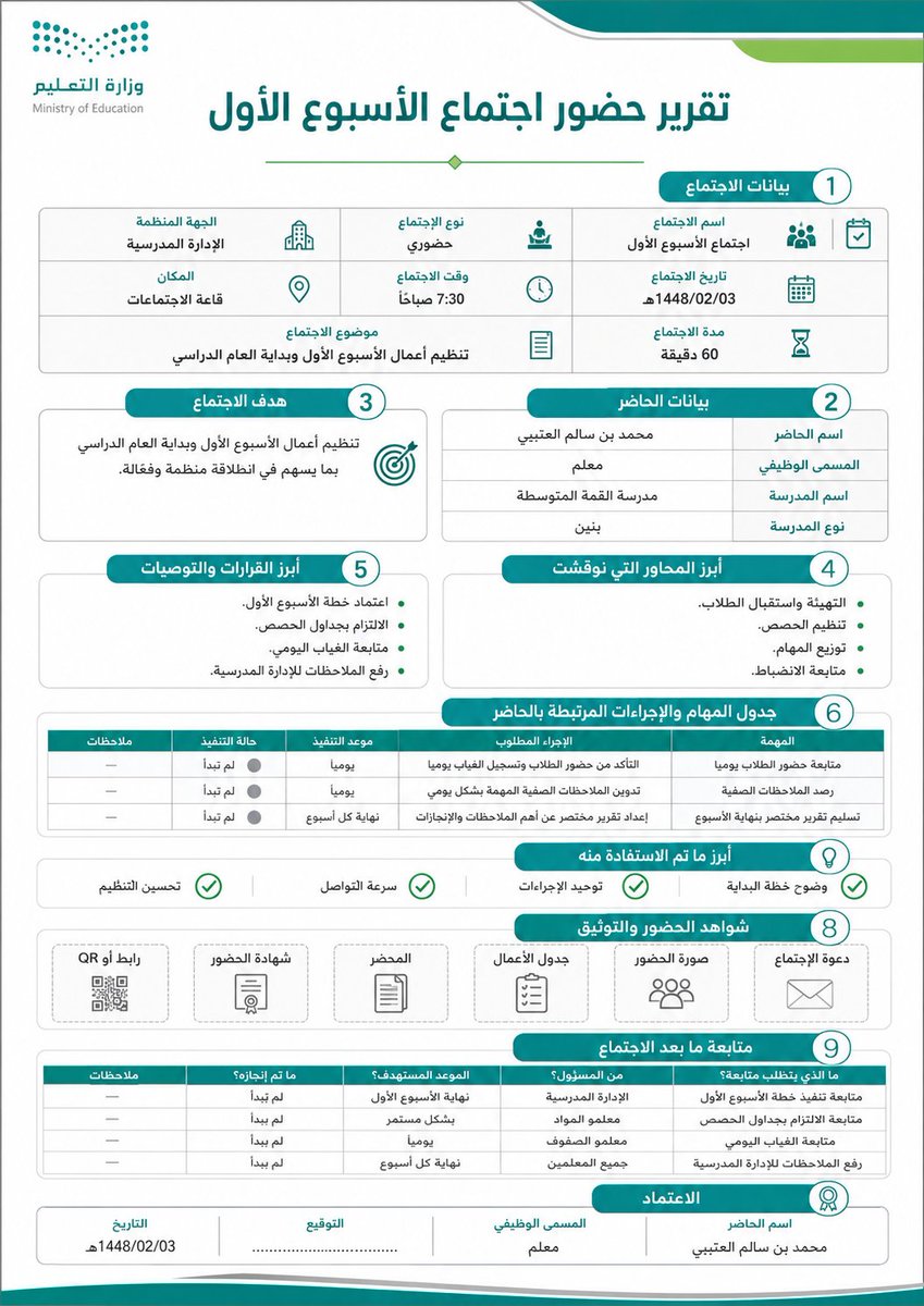 ali_alqhtani05's tweet photo. 📝✨ برومبت جديد: توثيق حضور اجتماع مدرسي وإصدار تقرير رسمي

مفيد للمعلمين والمعلمات، ومدير/ة المدرسة، والوكلاء، والموجهين الطلابيين، ورواد النشاط، وأي كادر إداري حضر اجتماعًا ويريد توثيق حضوره ومخرجات الاجتماع بشكل مرتب ورسمي 👇

أمثلة للاستخدام:
اجتماع الأسبوع الأول – الاجتماع التمهيدي – اجتماع بداية الفصل – اجتماع لجنة أو فريق عمل – اجتماع متابعة – اجتماع تطوير مهني.

الأدوات المناسبة:
ChatGPT – Gemini – Microsoft Copilot – Claude – Grok

طريقة الاستخدام:
1️⃣ عدّل البيانات بين الأقواس.
2️⃣ أرفق صورة الدعوة أو جدول الاجتماع أو المحضر إن وجد.
3️⃣ انسخ البرومبت كاملًا وأرسله إلى أداة الذكاء الاصطناعي.

#وزارة_التعليم #الاجتماعات_المدرسية #توثيق_الحضور #الأسبوع_التمهيدي #الذكاء_الاصطناعي