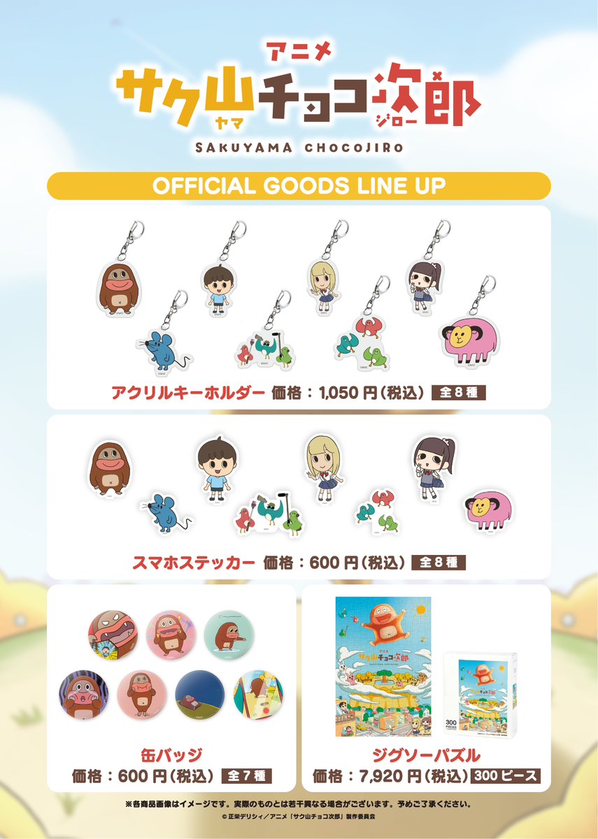 rhinokino_crd's tweet photo. ＼\🍫アニメ「サク山チョコ次郎」新グッズ発売決定！🛍️ /／

アニメ「サク山チョコ次郎」の新グッズが8/17(月)よりリノキノ オンラインストアに登場✨

🍫ラインナップはこちら！

📛 缶バッジ　600円（税込）
✨ ステッカー　600円（税込）
🔑 アクリルキーホルダー　1,050円（税込）
🧩 パズル／メインヴィジュアル　7,920円（税込）

チョコジローたちの魅力が詰まった新グッズをぜひゲットしてください✨

リノキノ オンラインストア
➡️https://t.co/IImPnO4Ahm

#サク山チョコ次郎
#チョコジローアニメ