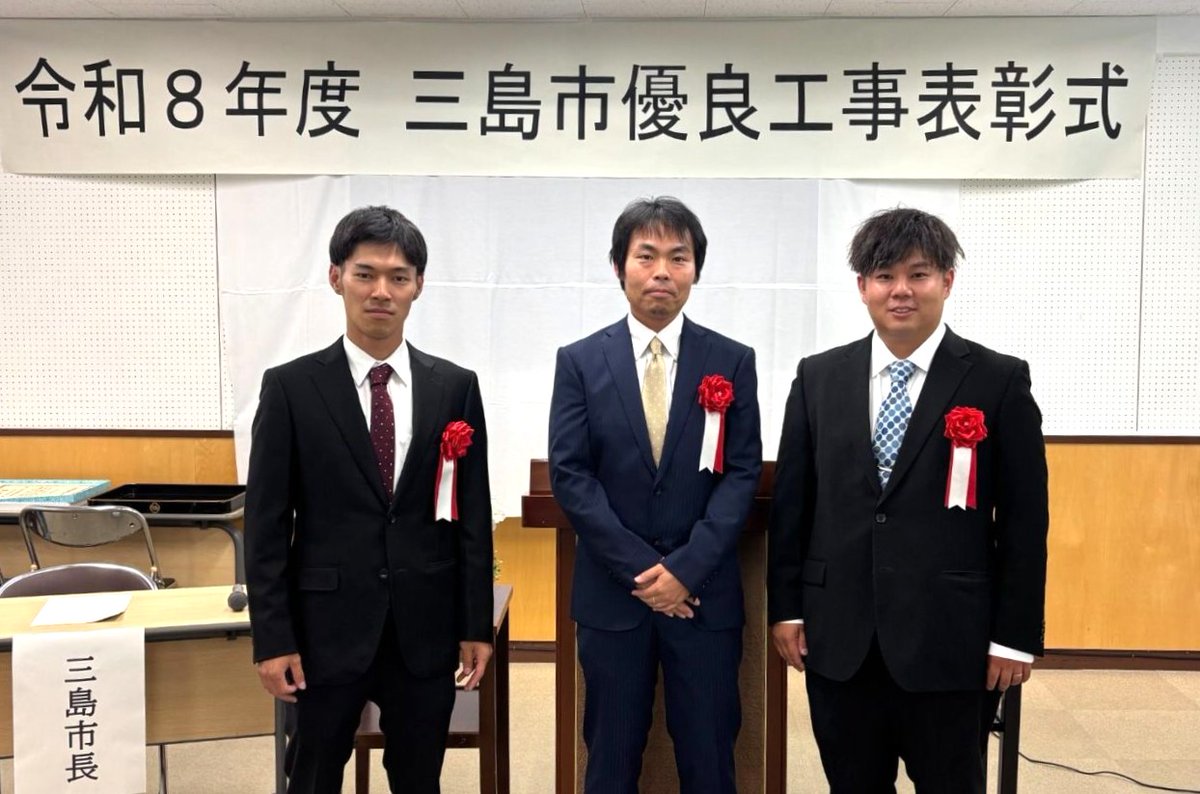 kawatacon's tweet photo. 2026年7月に、静岡県三島市より「優良工事表彰」を受けました🏆✨

本表彰は、三島市が発注した建設工事のうち、令和7年度に完成した工事において特に工事成績評定点が優れ、表彰にふさわしいと認められたものを表彰する制度で、当社の3工事が表彰されました✨

詳細はこちら
https://t.co/NaypsVjDHV https://t.co/iXJaafyCYB
